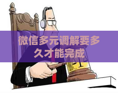 微信多元调解要多久才能完成