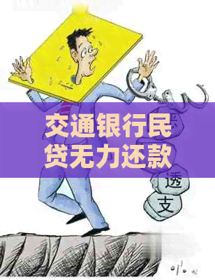 交通银行民贷无力还款怎么解决