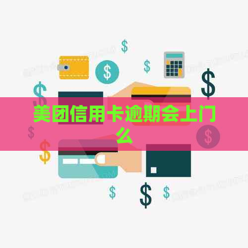 美团信用卡逾期会上门么