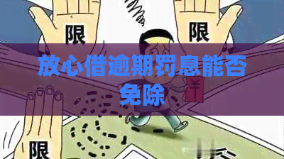 放心借逾期罚息能否免除