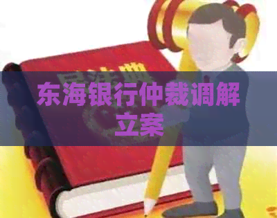 东海银行仲裁调解立案