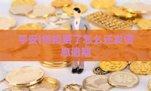 平安i贷扣费了怎么还发信息逾期