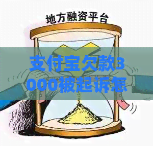 支付宝欠款3000被起诉怎么办