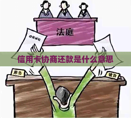 信用卡协商还款是什么意思