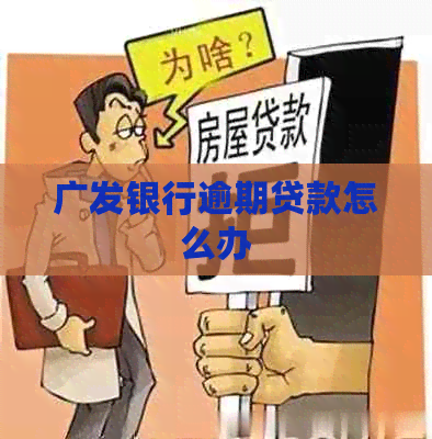 广发银行逾期贷款怎么办