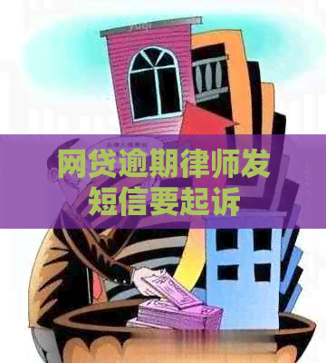 网贷逾期律师发短信要起诉