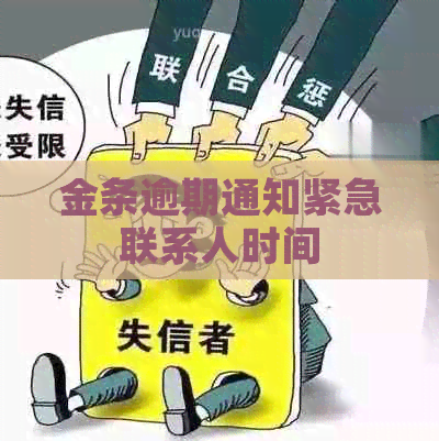 金条逾期通知紧急联系人时间