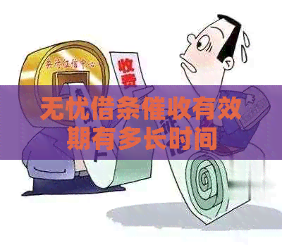 无忧借条有效期有多长时间