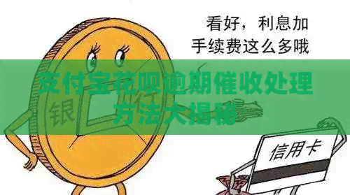 支付宝花呗逾期处理方法大揭秘