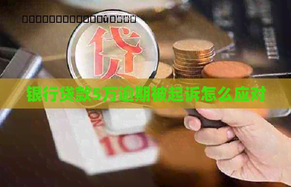 银行贷款5万逾期被起诉怎么应对