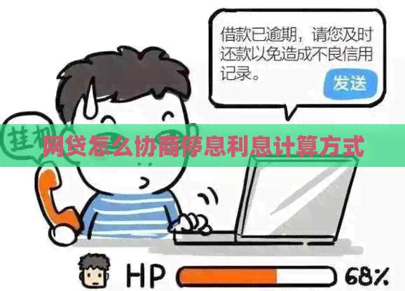 网贷怎么协商停息利息计算方式