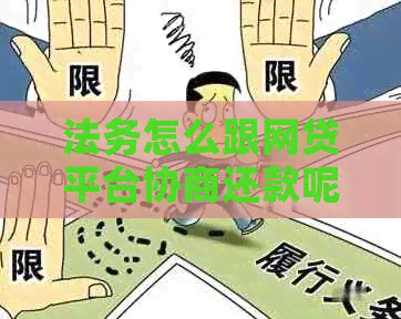 法务怎么跟网贷平台协商还款呢