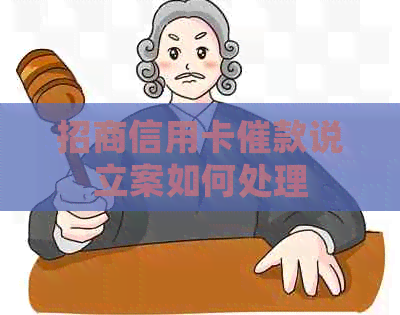 招商信用卡催款说立案如何处理