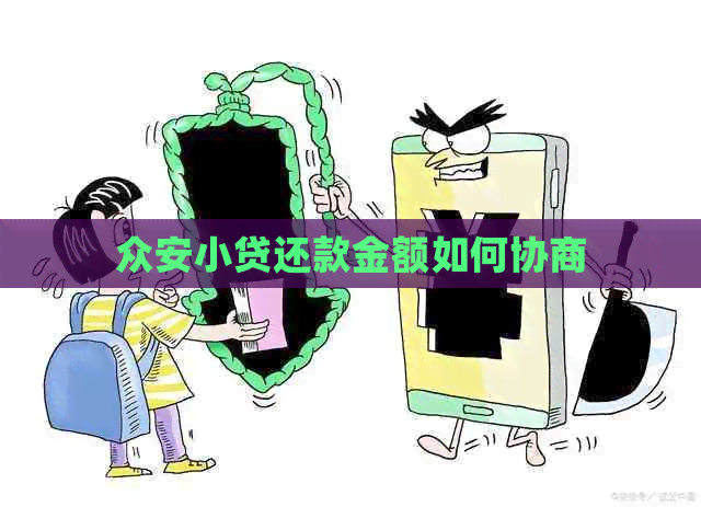 众安小贷还款金额如何协商