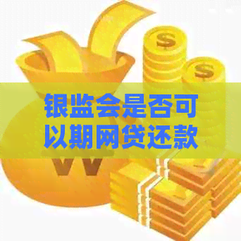 银监会是否可以期网贷还款