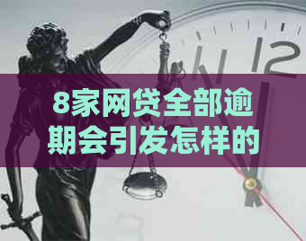 8家网贷全部逾期会引发怎样的后果