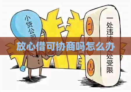 放心借可协商吗怎么办