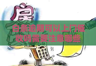 白条逾期可以上门吗需要注意哪些事项