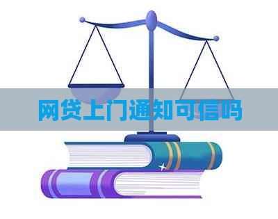 网贷上门通知可信吗