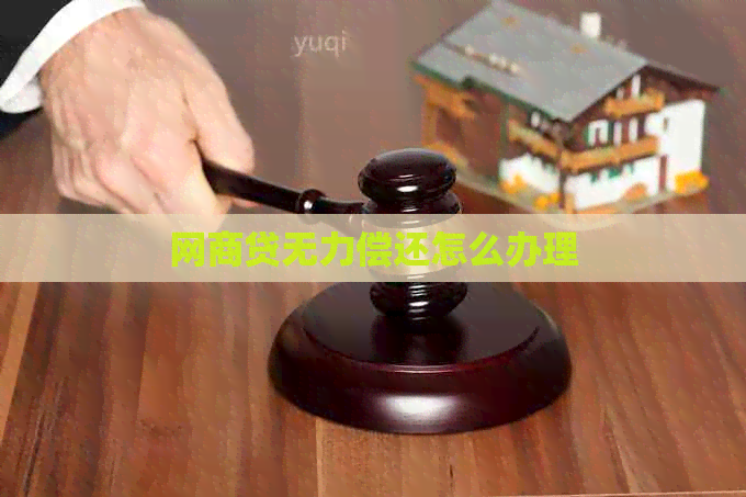 网商贷无力偿还怎么办理