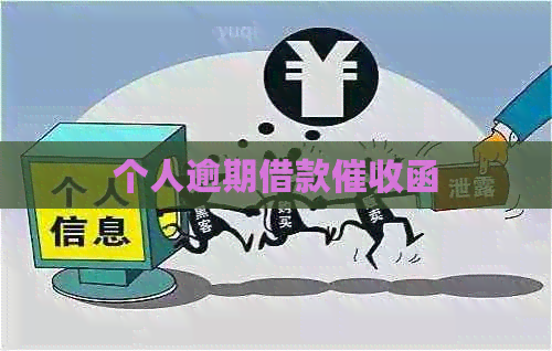 个人逾期借款函