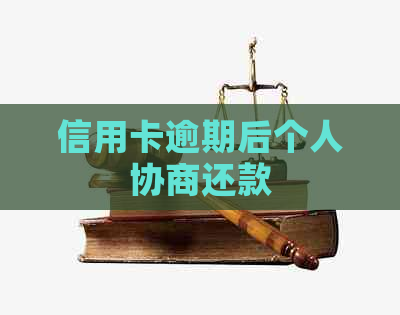 信用卡逾期后个人协商还款