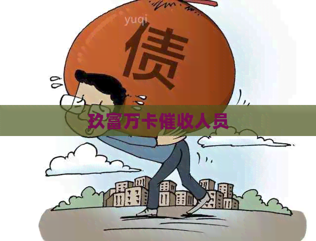 玖富万卡人员