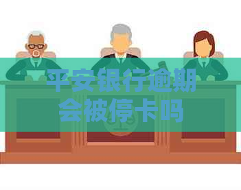 平安银行逾期会被停卡吗