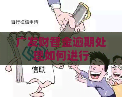 广发财智金逾期处理如何进行