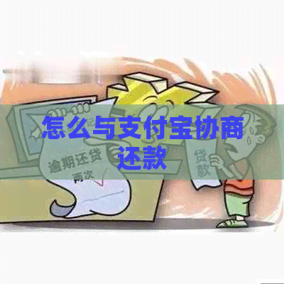 怎么与支付宝协商还款