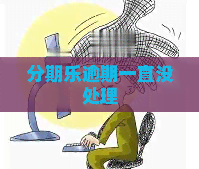 逾期一直没处理