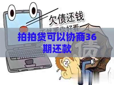 可以协商36期还款