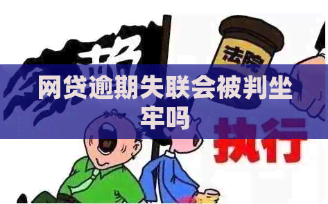 网贷逾期失联会被判坐牢吗