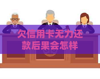 欠信用卡无力还款后果会怎样