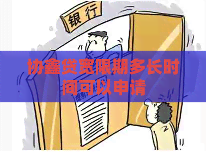 协鑫贷宽限期多长时间可以申请