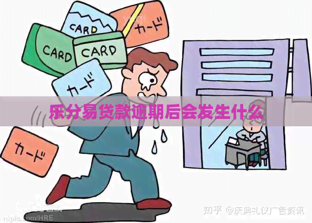 乐分易贷款逾期后会发生什么