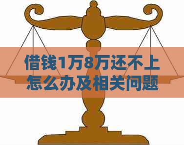 借钱1万8万还不上怎么办及相关问题解答