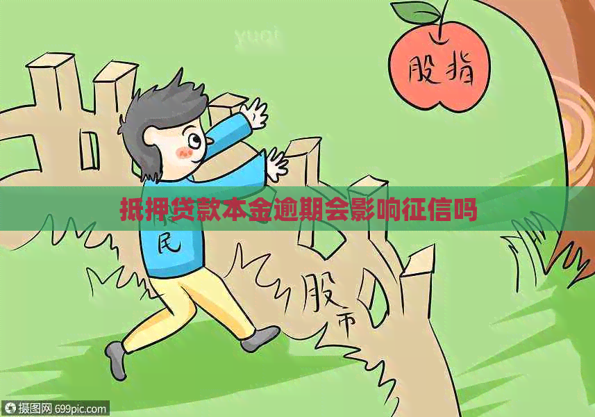 抵押贷款本金逾期会影响吗