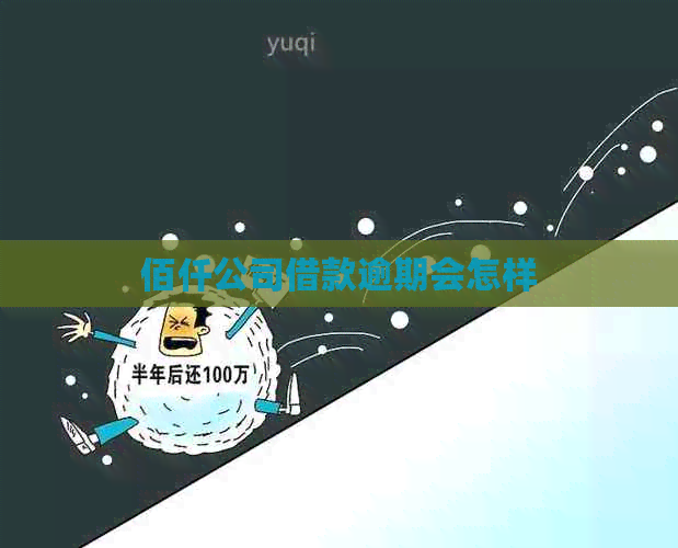 佰仟公司借款逾期会怎样