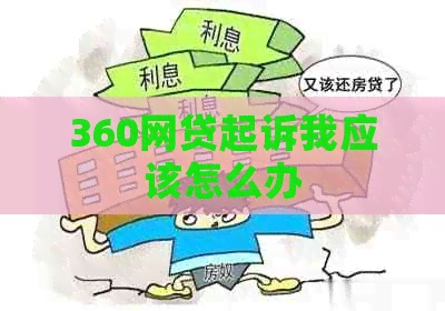 360网贷起诉我应该怎么办