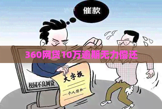 360网贷10万逾期无力偿还