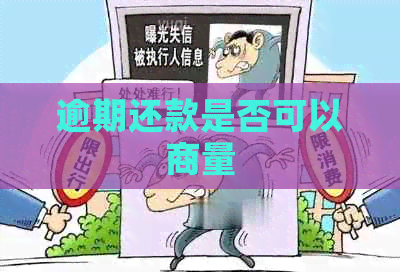 逾期还款是否可以商量