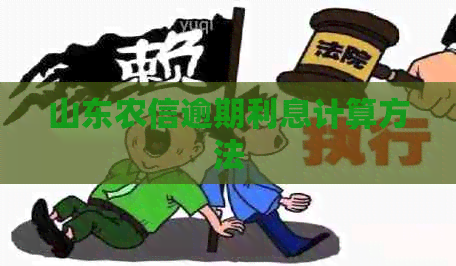 山东农信逾期利息计算方法