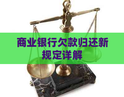 商业银行欠款归还新规定详解