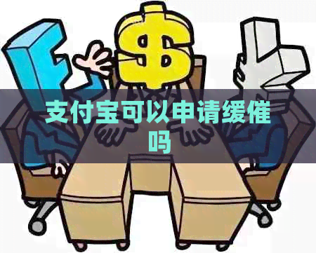 支付宝可以申请缓催吗