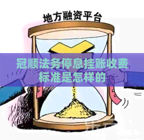 冠顺法务停息挂账收费标准是怎样的