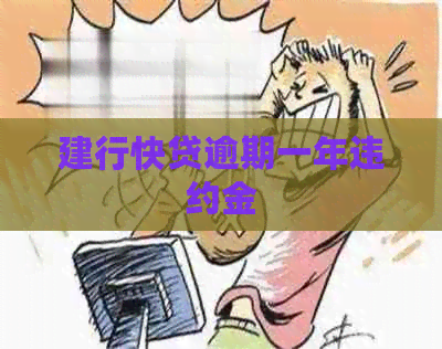 建行快贷逾期一年违约金