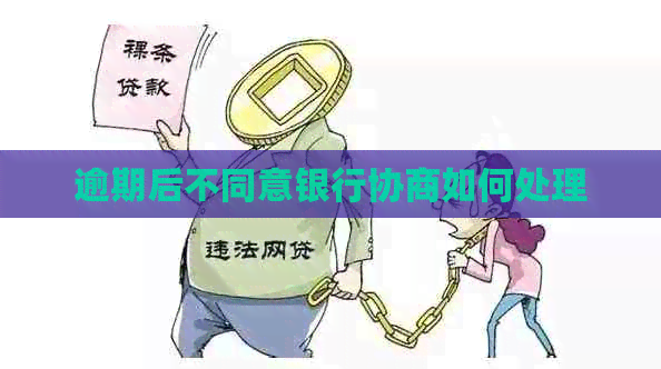 逾期后不同意银行协商如何处理