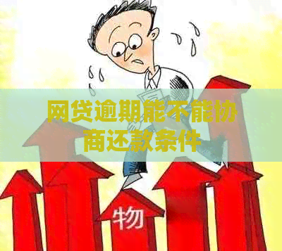 网贷逾期能不能协商还款条件