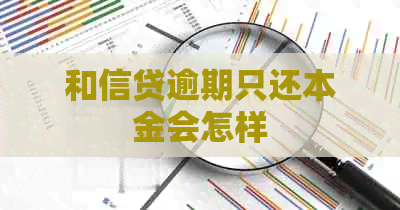 和信贷逾期只还本金会怎样